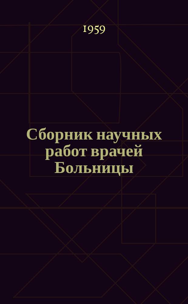 Сборник научных работ врачей Больницы