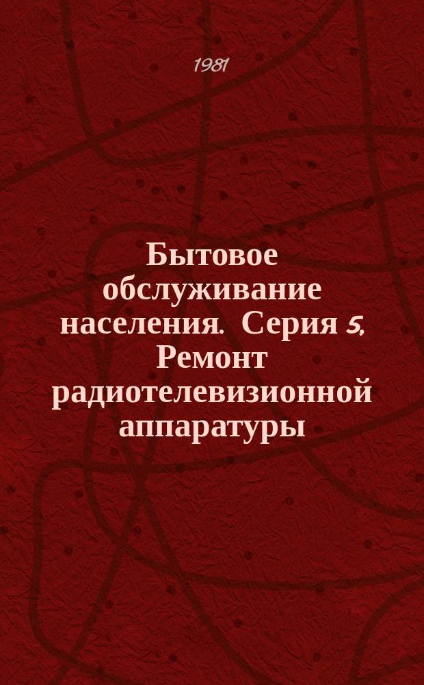 Бытовое обслуживание населения. Серия 5, Ремонт радиотелевизионной аппаратуры : Экспресс-информ