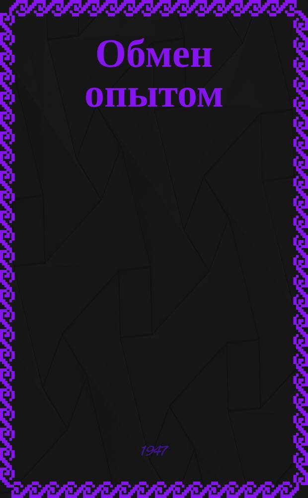 Обмен опытом : Сб. рац. предложений. Вып.3 : Служба паровозная и вагонная
