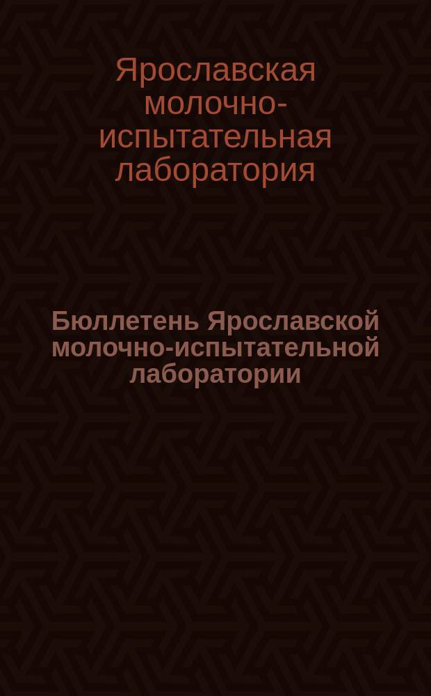Бюллетень Ярославской молочно-испытательной лаборатории