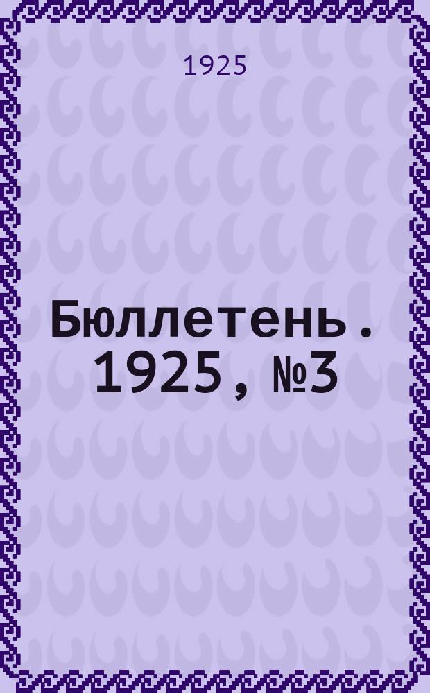 Бюллетень. 1925, №3 : (отделение молочного хозяйства)