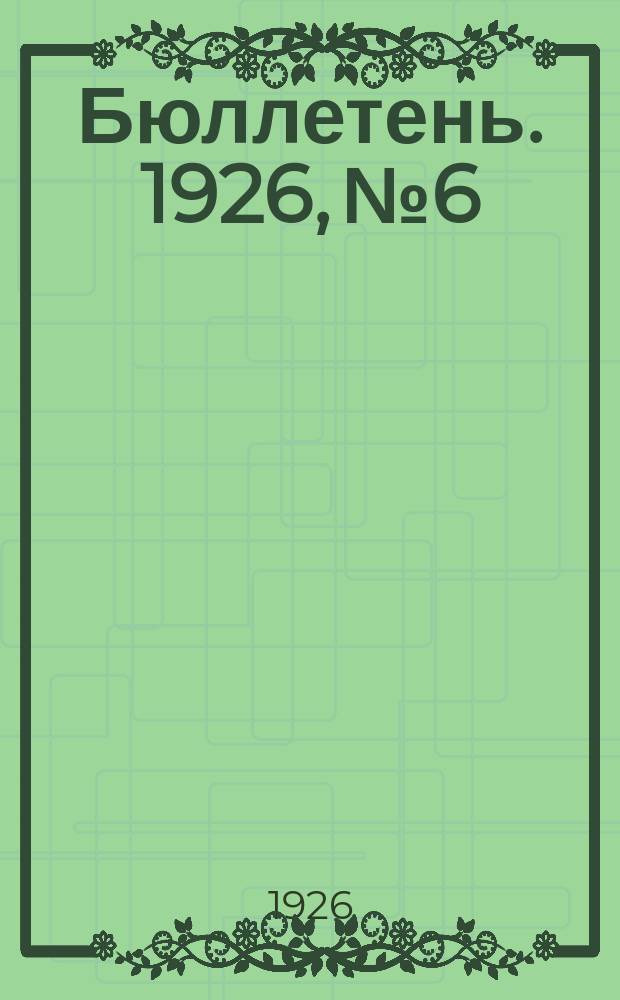 Бюллетень. 1926, №6 : (отделение молочного хозяйства)