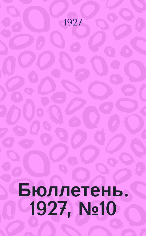 Бюллетень. 1927, №10 : (отделение кормовой)