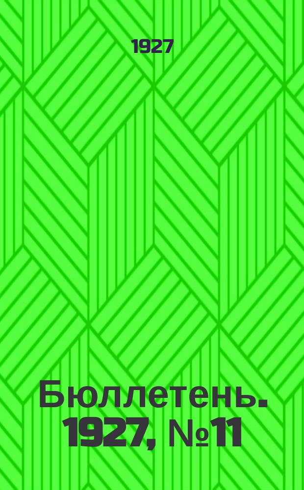Бюллетень. 1927, №11 : (отделение молочного хозяйства)