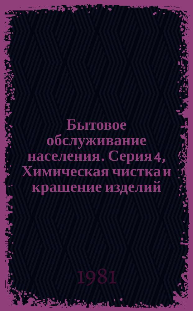 Бытовое обслуживание населения. Серия 4, Химическая чистка и крашение изделий : Экспресс-информ