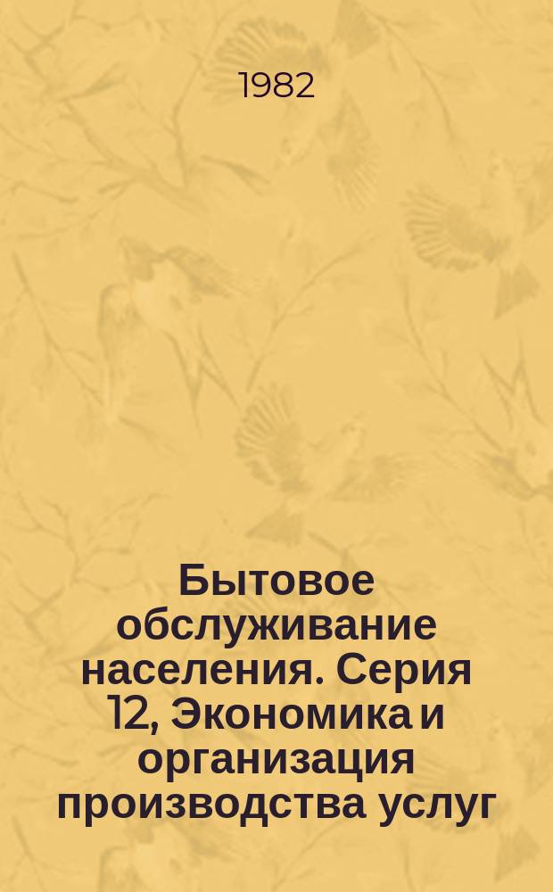Бытовое обслуживание населения. Серия 12, Экономика и организация производства услуг : Экспресс-информ
