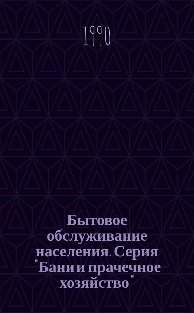 Бытовое обслуживание населения. Серия "Бани и прачечное хозяйство" : Экспресс-информ