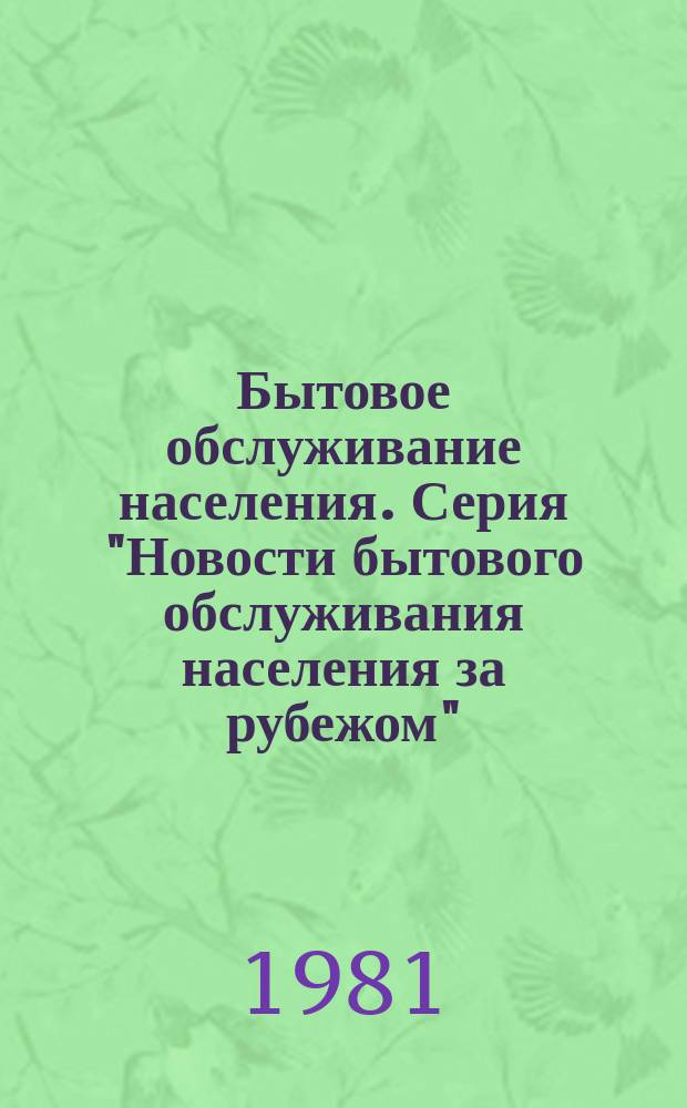 Бытовое обслуживание населения. Серия "Новости бытового обслуживания населения за рубежом" : Экспресс-информ