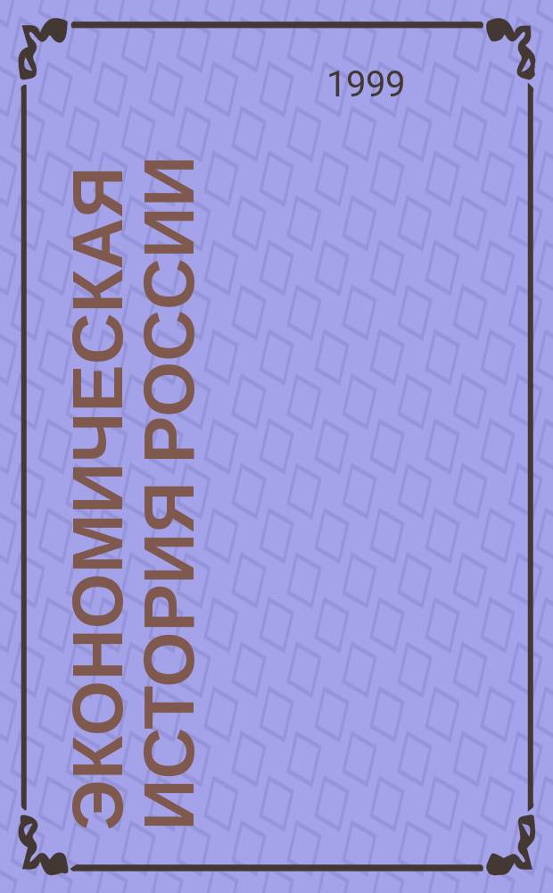 Экономическая история России: проблемы, поиски, решения : Ежегодник