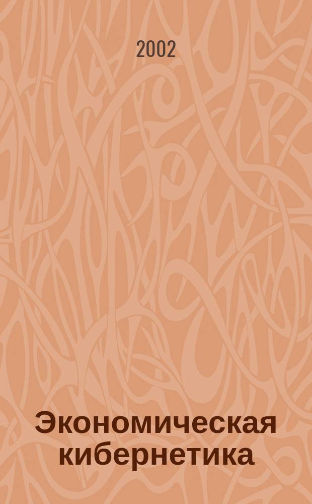 Экономическая кибернетика: системный анализ в экономике и управлении : Сб. науч. тр. Вып.5