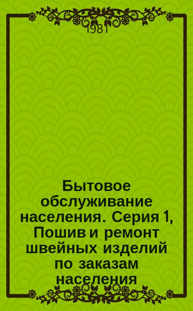 Бытовое обслуживание населения. Серия 1, Пошив и ремонт швейных изделий по заказам населения : Экспресс-информ