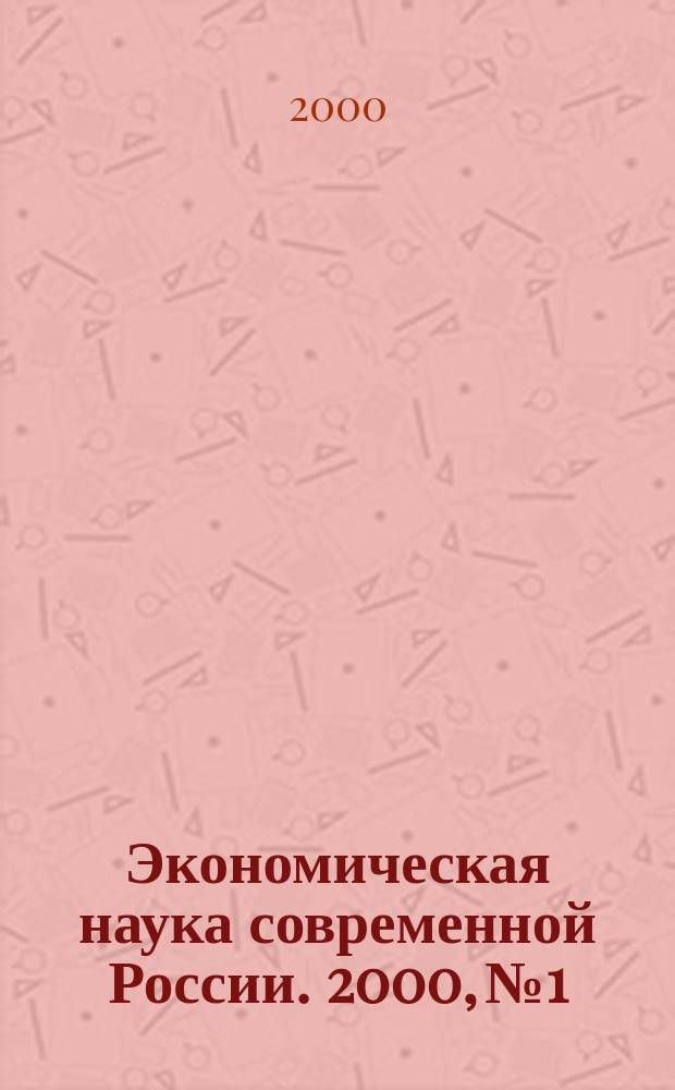 Экономическая наука современной России. 2000, №1