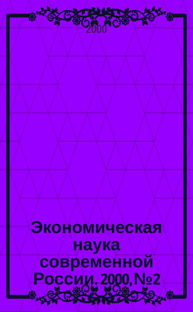 Экономическая наука современной России. 2000, №2
