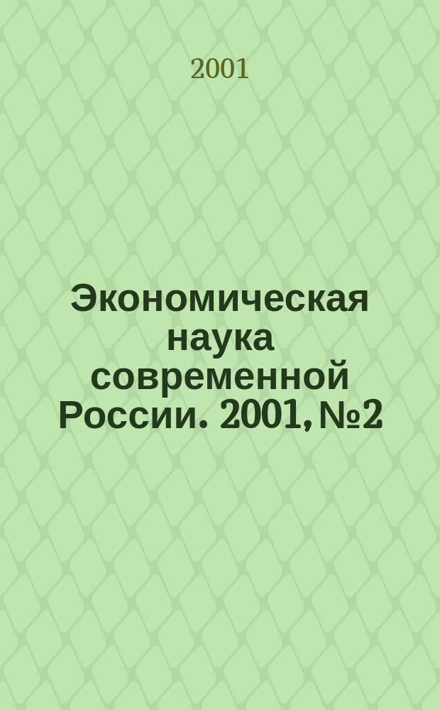 Экономическая наука современной России. 2001, №2