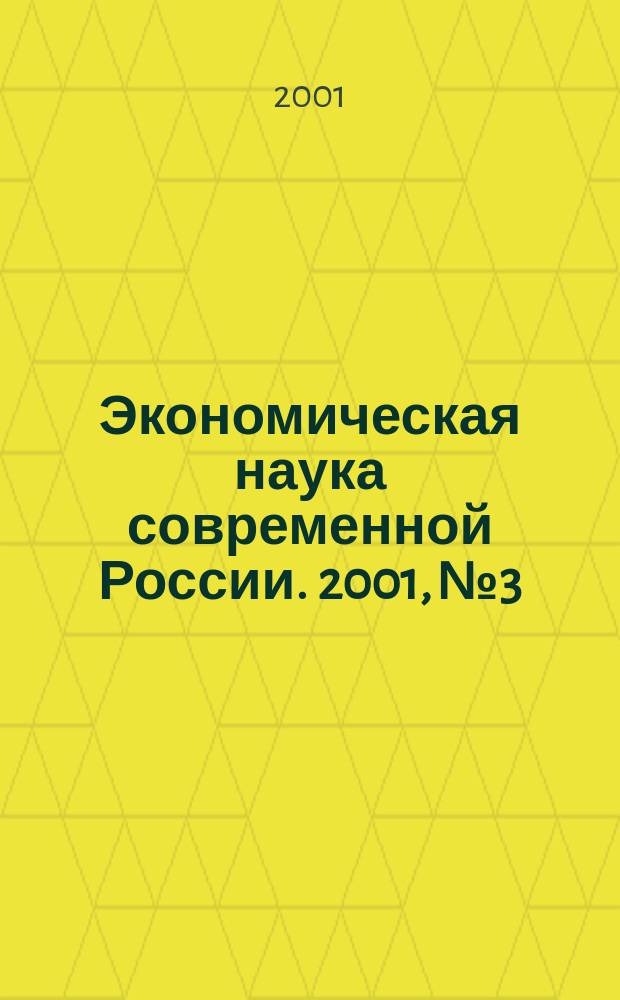 Экономическая наука современной России. 2001, №3