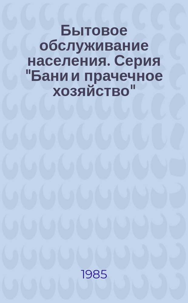 Бытовое обслуживание населения. Серия "Бани и прачечное хозяйство" : Экспресс-информ. Зарубеж. опыт