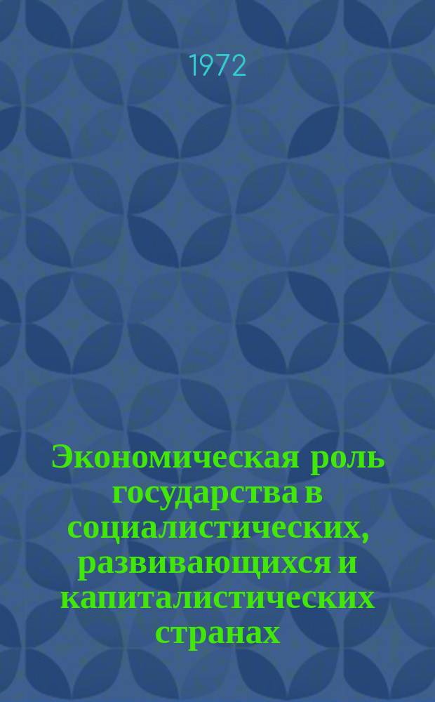 Экономическая роль государства в социалистических, развивающихся и капиталистических странах