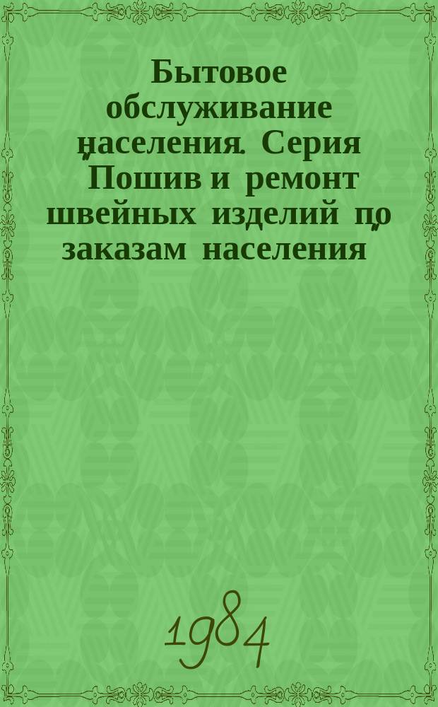Бытовое обслуживание населения. Серия "Пошив и ремонт швейных изделий по заказам населения" : Экспресс-информ. Зарубеж. опыт