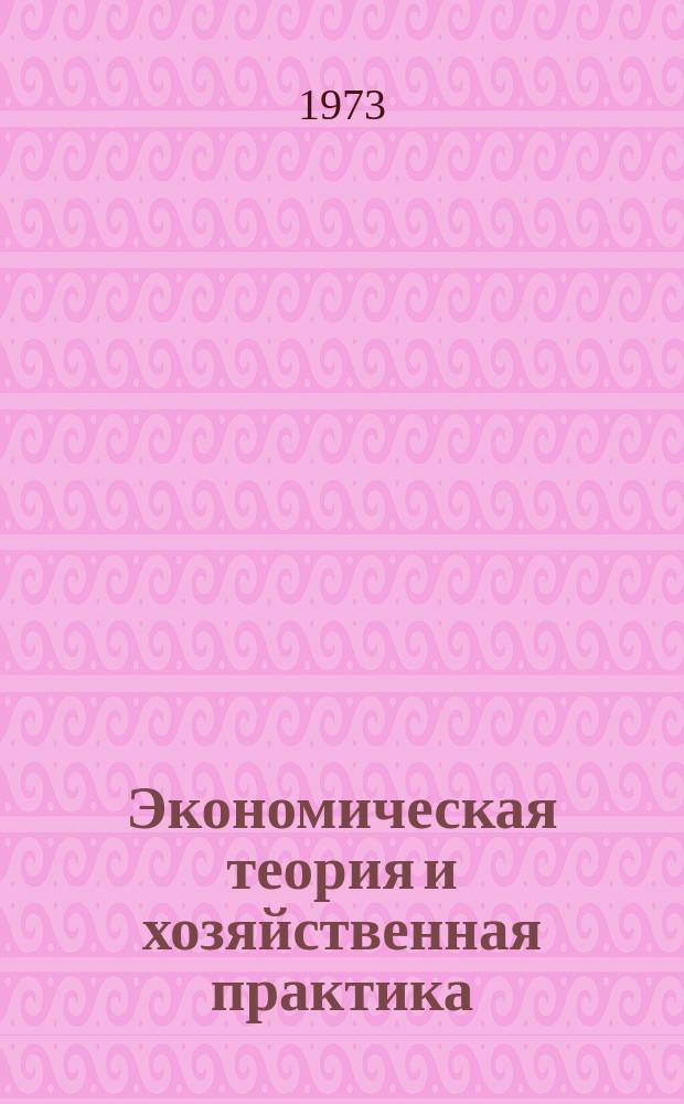 Экономическая теория и хозяйственная практика