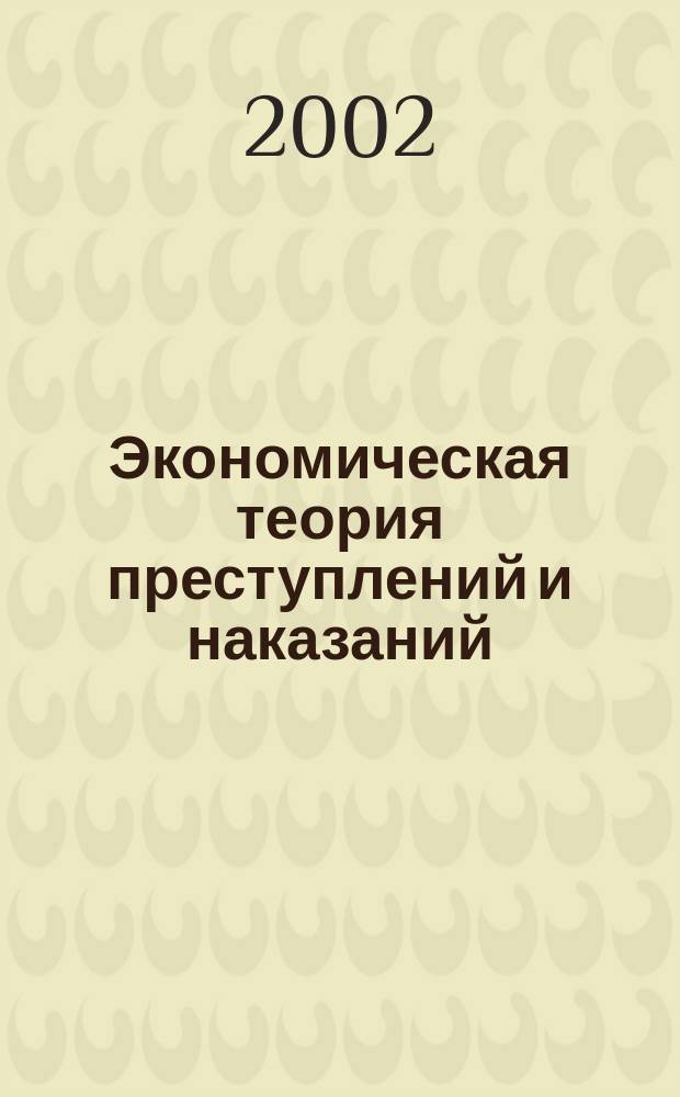 Экономическая теория преступлений и наказаний : Реф. журн. Вып.4 : Теневая экономика в советском и постсоветском обществах