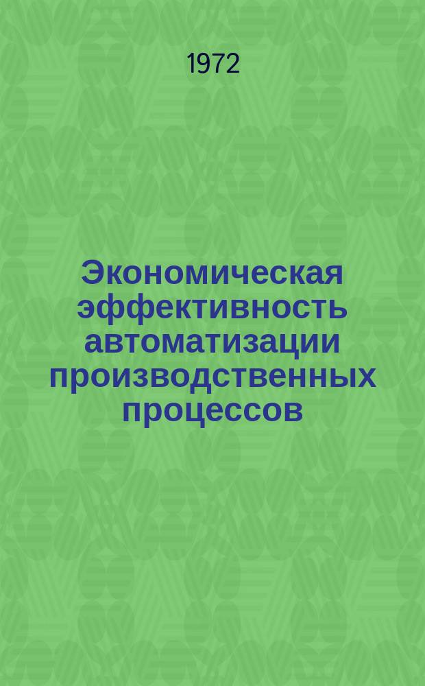 Экономическая эффективность автоматизации производственных процессов : Сборник статей