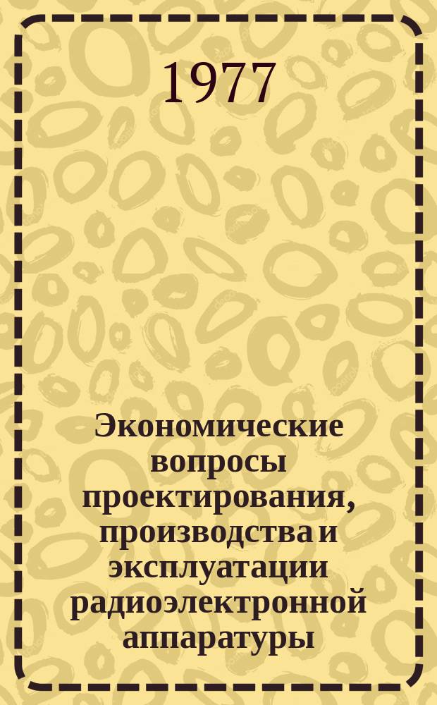 Экономические вопросы проектирования, производства и эксплуатации радиоэлектронной аппаратуры : Межвуз. сборник статей