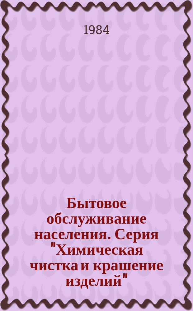 Бытовое обслуживание населения. Серия "Химическая чистка и крашение изделий" : Экспресс-информ. Зарубеж. опыт