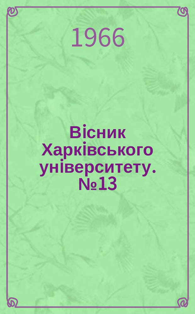 Вiсник Харкiвського унiверситету. №13