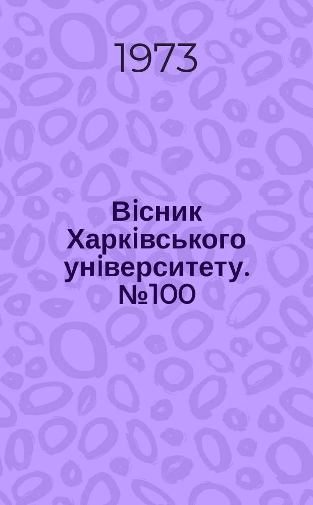 Вiсник Харкiвського унiверситету. №100