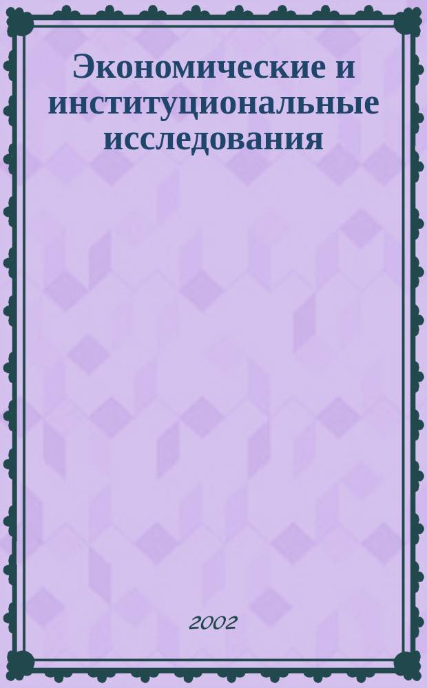 Экономические и институциональные исследования : Альм. науч. тр