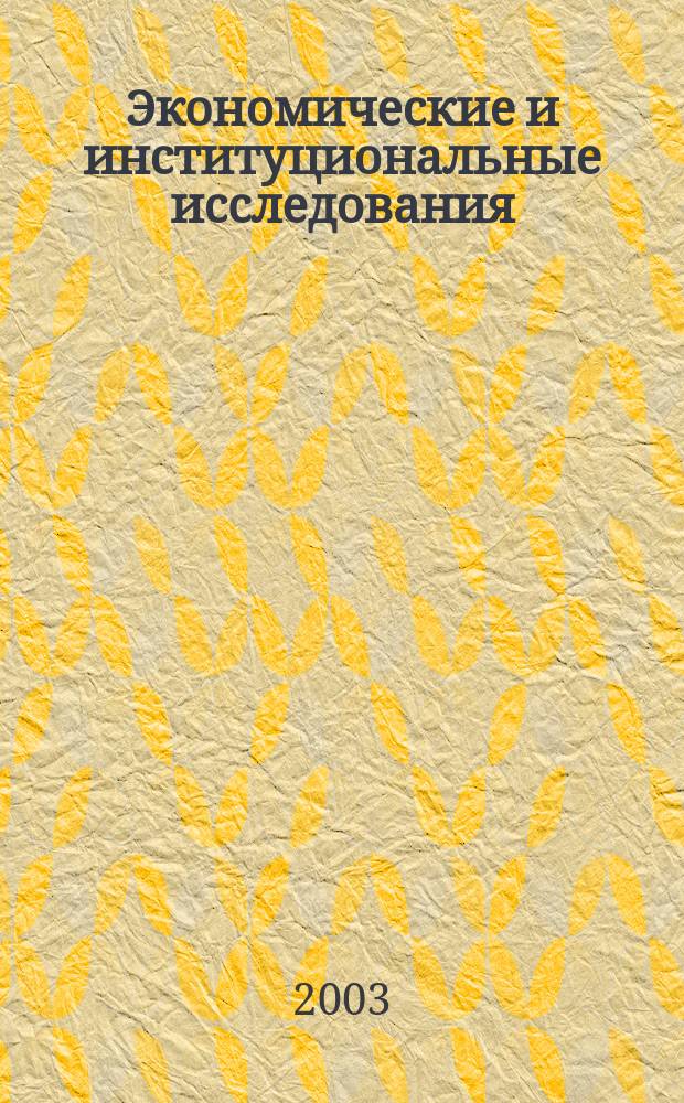 Экономические и институциональные исследования : Альм. науч. тр. 2003, Вып.1(5)