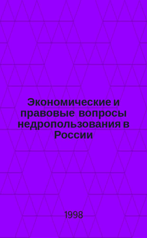 Экономические и правовые вопросы недропользования в России : Бюл. : Офиц. изд. М-ва природ. ресурсов Рос. Федерации