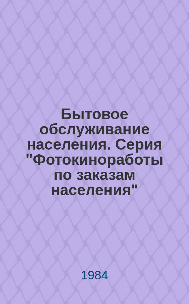 Бытовое обслуживание населения. Серия "Фотокиноработы по заказам населения" : Экспресс-информ. Отеч. опыт