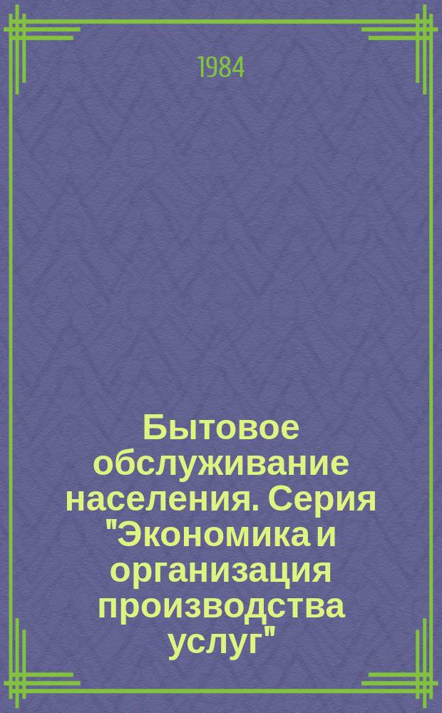 Бытовое обслуживание населения. Серия "Экономика и организация производства услуг" : Экспресс-информ. Отеч. опыт