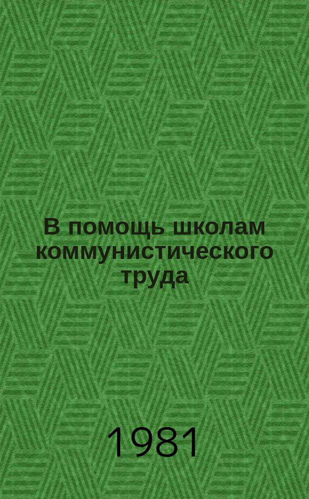 В помощь школам коммунистического труда : Экспресс-информ