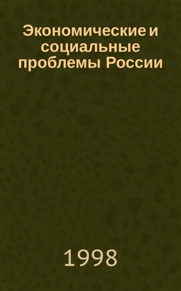Экономические и социальные проблемы России : Пробл.-темат. сб. 1998, Вып.2 : Социально-экономические аспекты коррупции