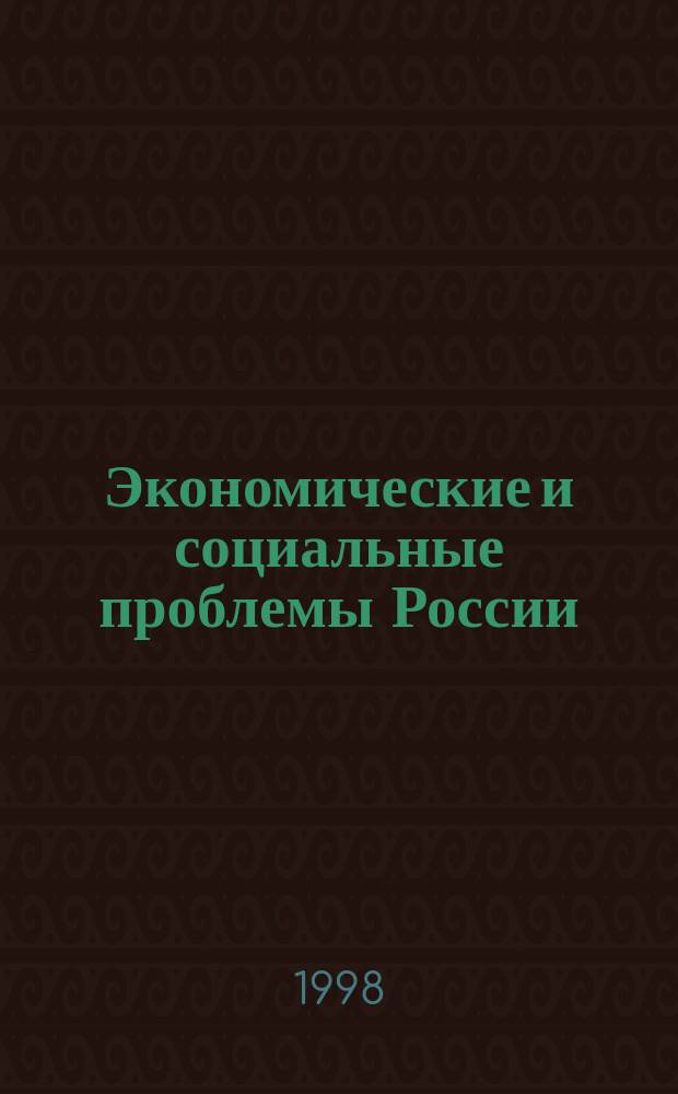 Экономические и социальные проблемы России : Пробл.-темат. сб. 1998, Вып.3 : Рынок рабочей силы в переходных период
