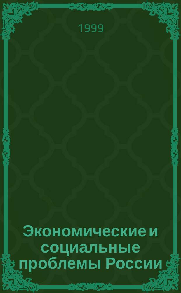 Экономические и социальные проблемы России : Пробл.-темат. сб. 1999, №1 : Банковская система России: проблемы и перспективы развития