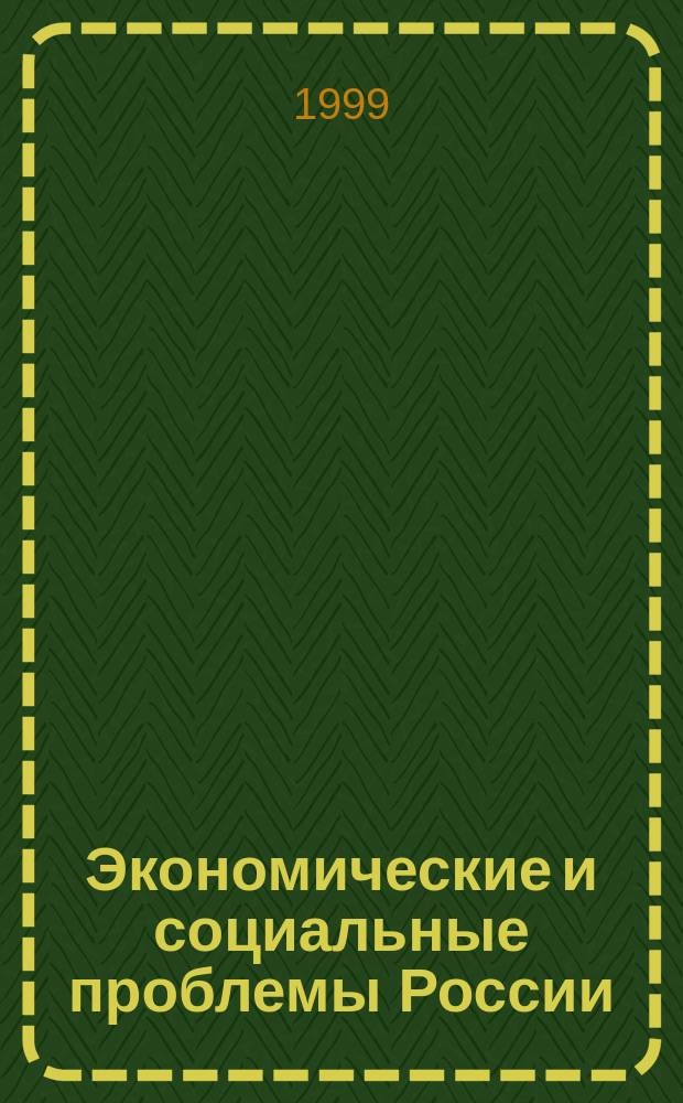 Экономические и социальные проблемы России : Пробл.-темат. сб. 1999, №2 : Проблема монополии в переходной экономике