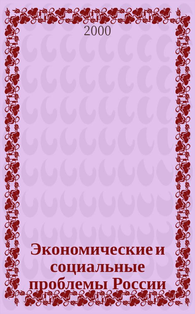 Экономические и социальные проблемы России : Пробл.-темат. сб. 2000, 1 : Мегаполис на рубеже веков: социально-экономический и экологический аспекты