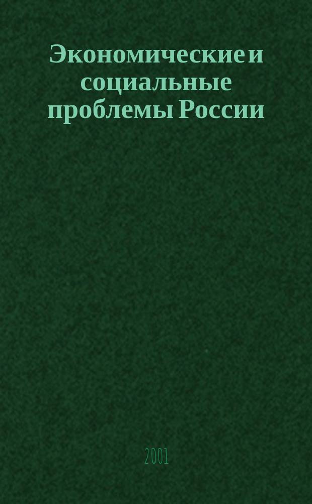 Экономические и социальные проблемы России : Пробл.-темат. сб. 2001, №1 : Венчурное финансирование: мировой опыт