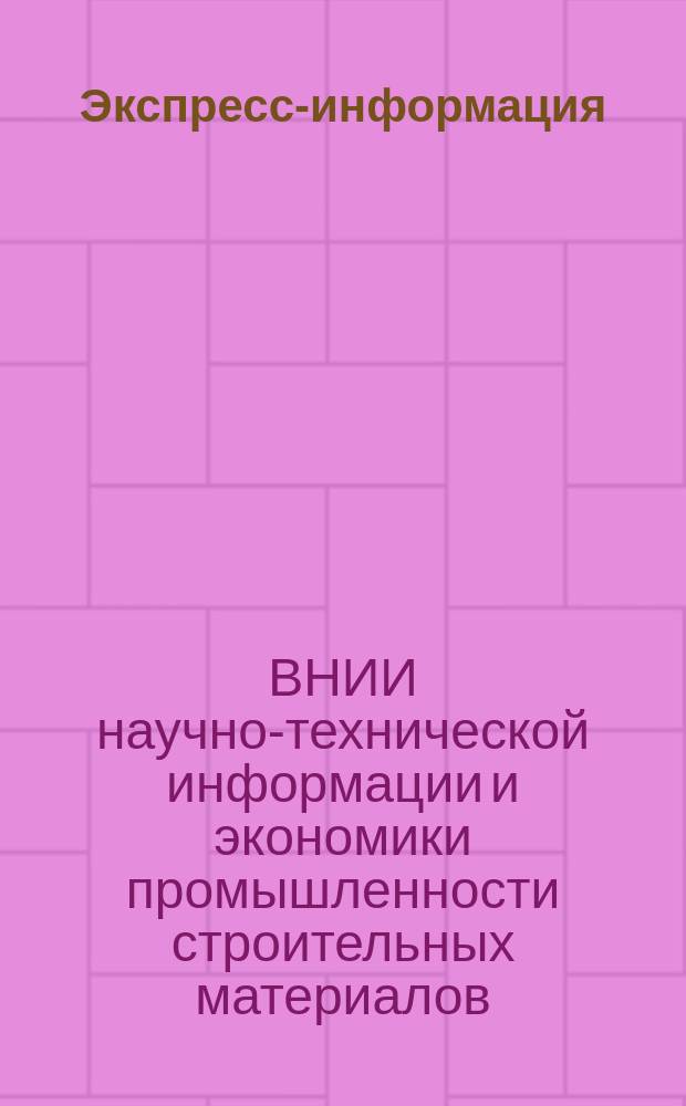 Экспресс-информация