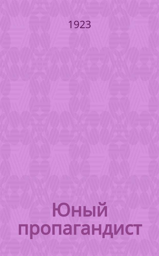 Юный пропагандист : Орган коллектива пропагандистов Укома РКСМ