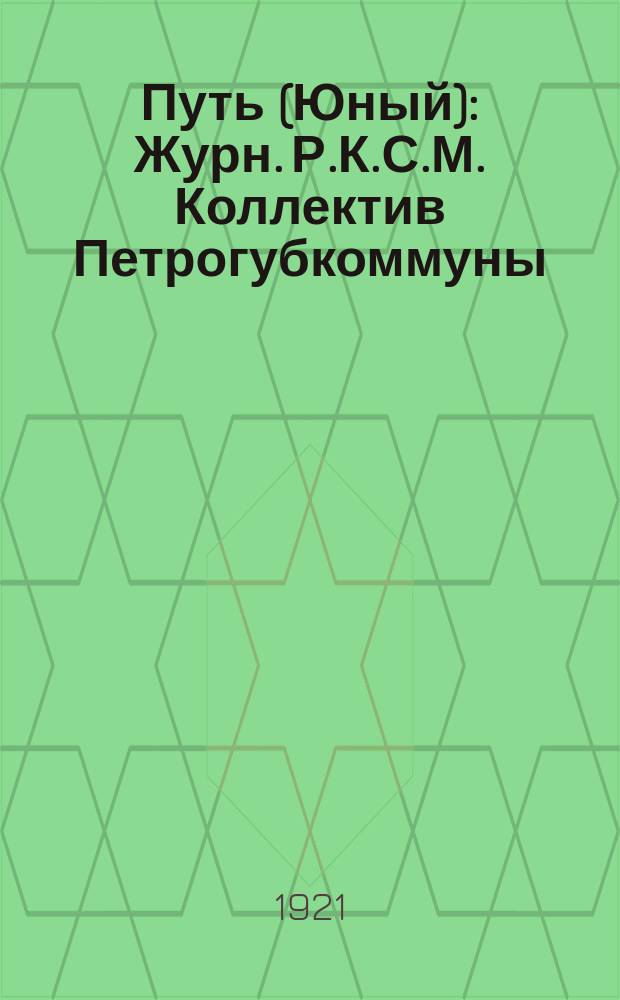 Путь (Юный) : Журн. Р.К.С.М. Коллектив Петрогубкоммуны