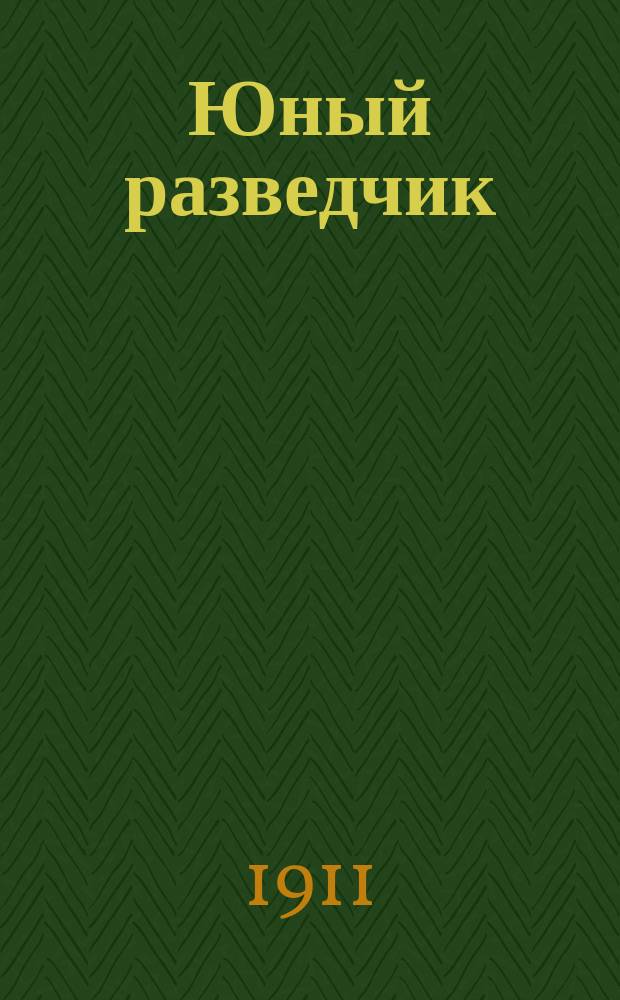 Юный разведчик : Беспл. прил. к еженед. журн. для юношества "Ученик"
