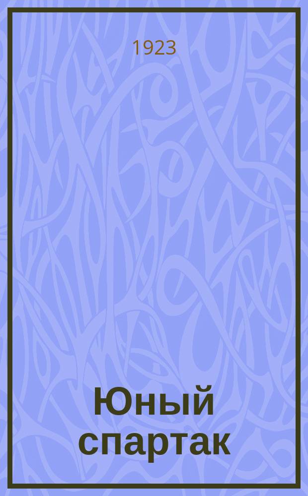 Юный спартак : Еженед. детский орган Киевск. Губсоцвоса и Горкома "Юного спартака"