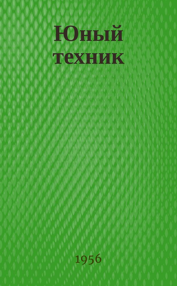 Юный техник : Попул. научно-техн. журнал ЦК ВЛКСМ