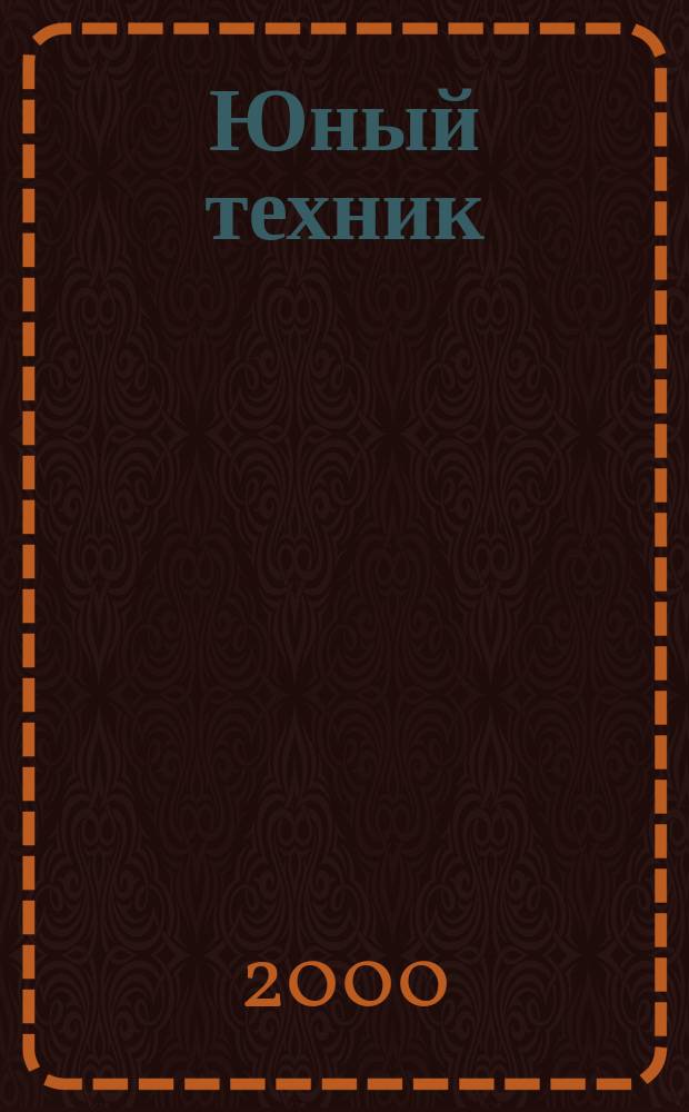 Юный техник : Попул. научно-техн. журнал ЦК ВЛКСМ. 2000, №1