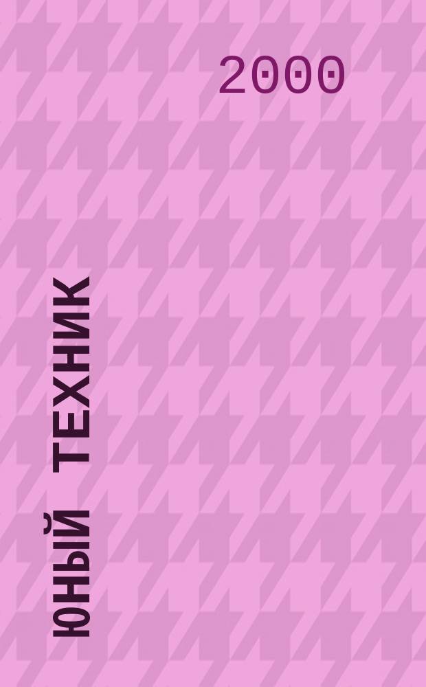 Юный техник : Попул. научно-техн. журнал ЦК ВЛКСМ. 2000, №5