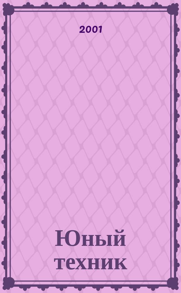 Юный техник : Попул. научно-техн. журнал ЦК ВЛКСМ. 2001, №4
